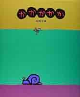 Amazon.co.jp: かかかかか : 五味 太郎: 本